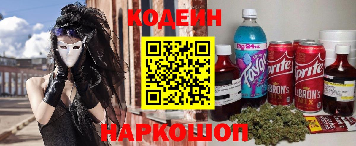 Codein Purple Drank Владивосток